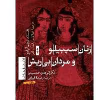 کتاب زنان سیبیلو و مردان بی ریش اثر افسانه نجم آبادی نشرتیسا