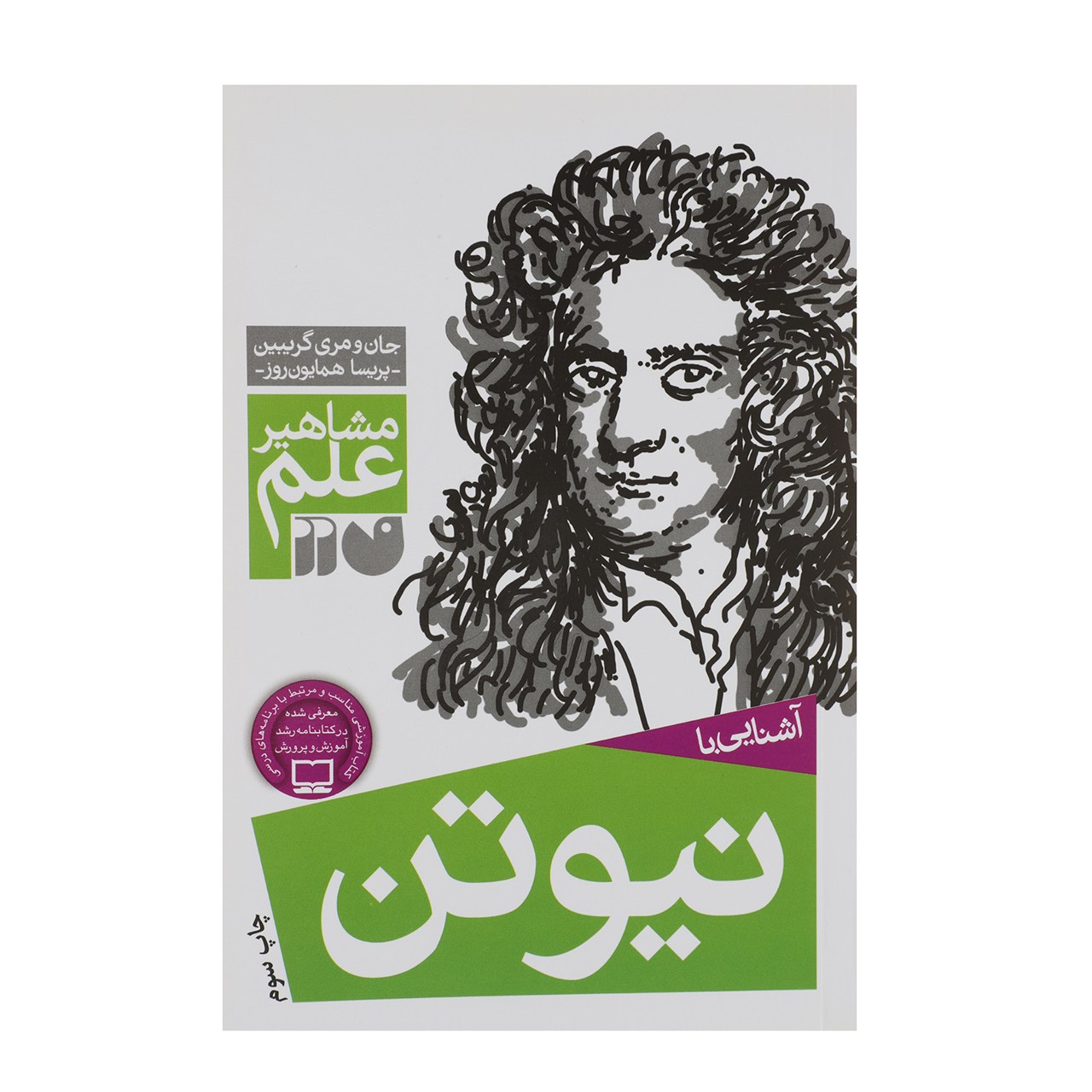 کتاب مشاهیر علم نیوتن اثر جان و مری گریبین