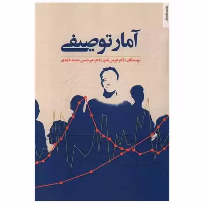 کتاب آمار توصیفی اثر هومن نامور ، امیرحسین محمد داودی