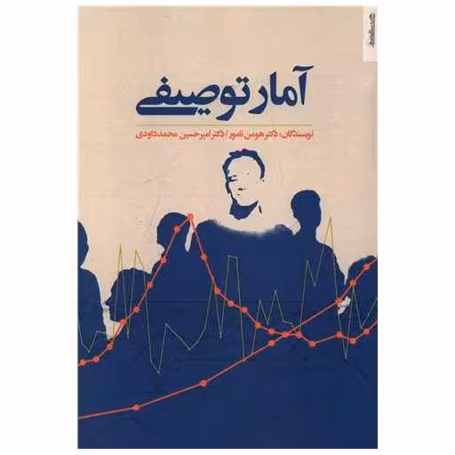 کتاب آمار توصیفی اثر هومن نامور ، امیرحسین محمد داودی