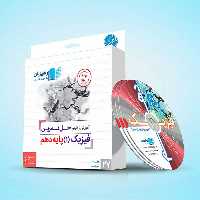 DVD دی وی دی آموزش از طریق حل تمرین فیزیک دهم رهپویان دانش و اندیشه