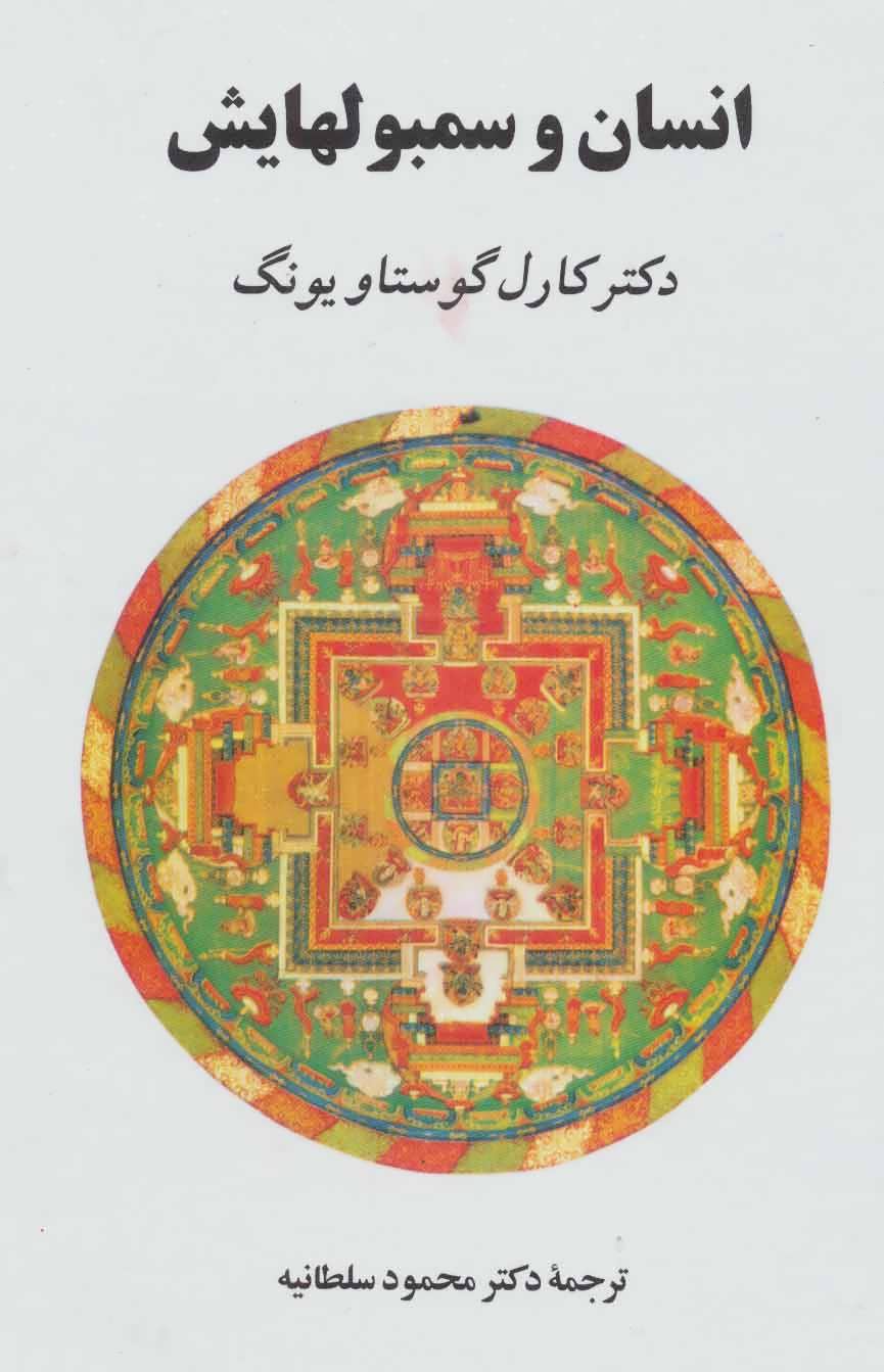 انسان و سمبولهایش - کتابفروشی کوچه کتاب