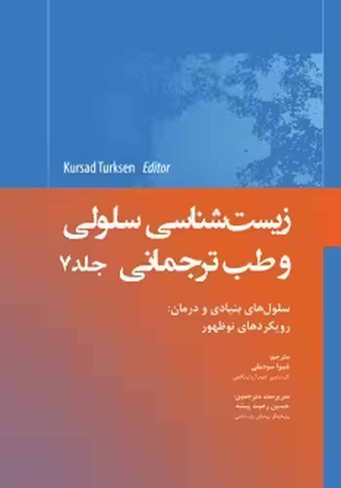 زیست شناسی سلولی و طب ترجمانی جلد هفتم سلول های بنیادی رویکردهای نوظهور