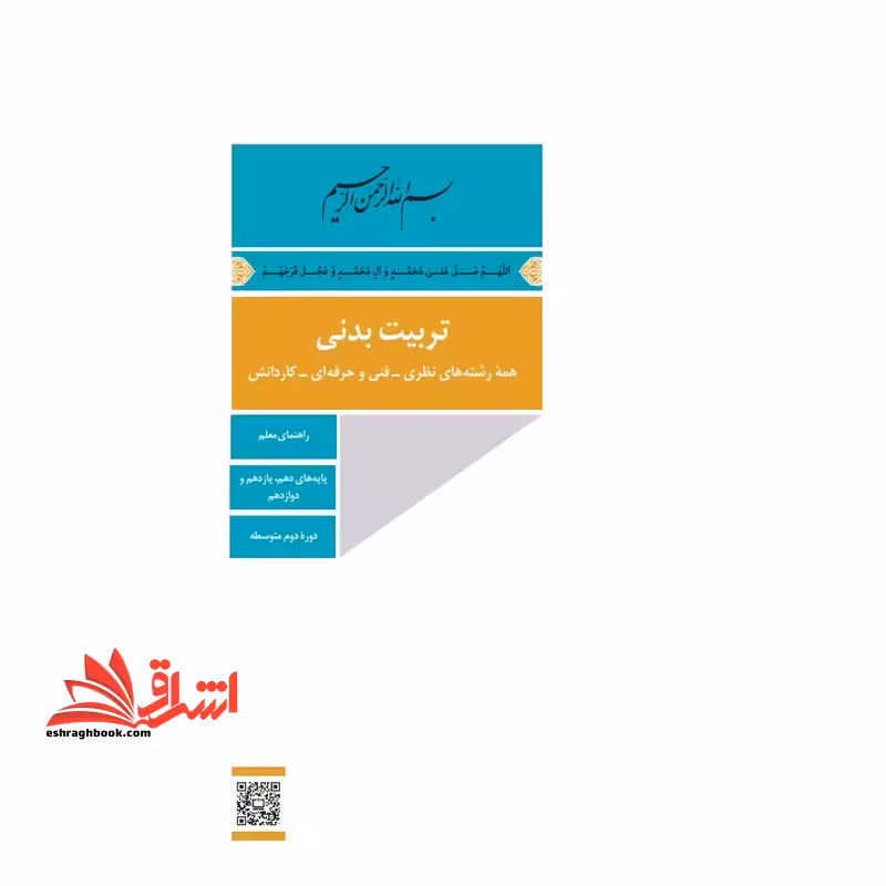 *پرینت سیاه و سفید* حیطه تخصصی عنوان شغل مربی تربیت بدنی و سلامت درس دانش تربیت بدنی جزوه راهنمای معلم درس تربیت بدنی متوسطه دوم 110367 فصل اول تا 4 صفحه 89* مجموعه جزوات استخدامی آموزش و پرورش 1403 * - فروشگاه کتاب اشراق