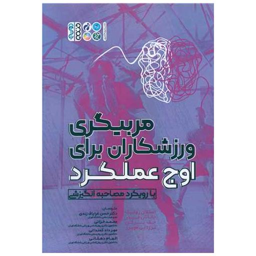 کتاب مربیگری ورزشکاران برای اوج عملکرد با رویکرد مصاحبه انگیزشی اثر استفان رولنیک ، جاناتان فیدر