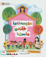 قیمت و خرید کتاب مدرسه ما خانه ماست اثر شانون اولسن | ایده بوک