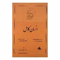 کتاب انسان کامل اثر مرتضی مطهری نشر صدرا