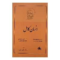 کتاب انسان کامل اثر مرتضی مطهری نشر صدرا