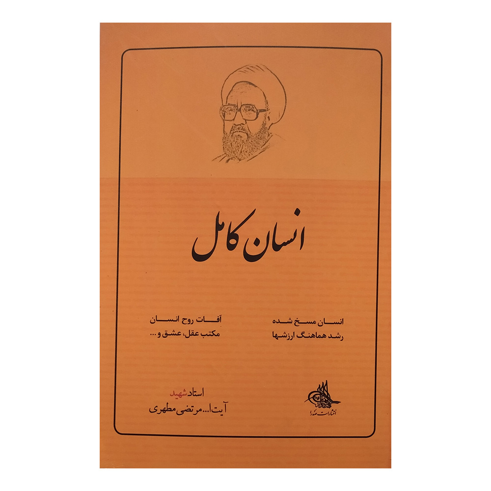 کتاب انسان کامل اثر مرتضی مطهری نشر صدرا