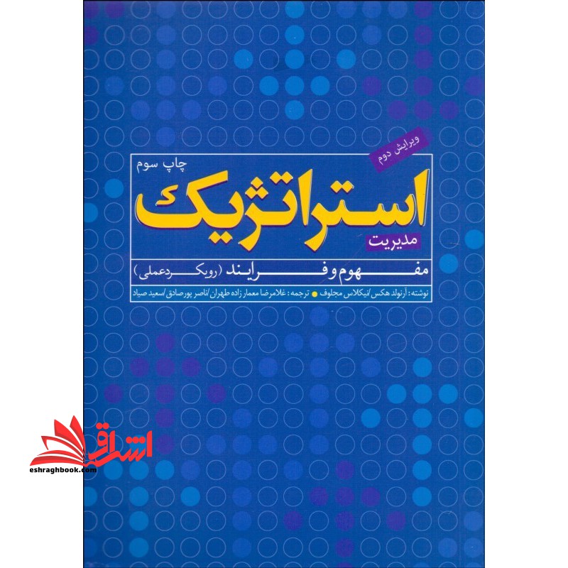 مدیریت استراتژیک : مفهوم و فرآیند (رویکرد عملی) - فروشگاه کتاب اشراق