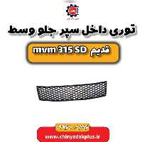 توری داخل سپر جلو وسط ام وی ام 315 صندوقدار قدیم