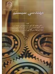 مهندسی سیستم ( کارآموز – احمدی – فلاحی )