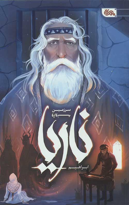 ناریا (سرزمین وارونه)