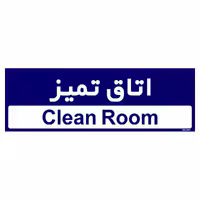 تابلو راهنمای اتاق مستر راد طرح اتاق تمیز کدTHO0507