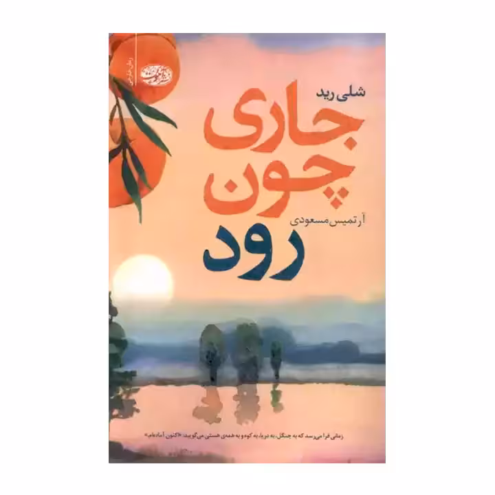 کتاب جاری چون رود