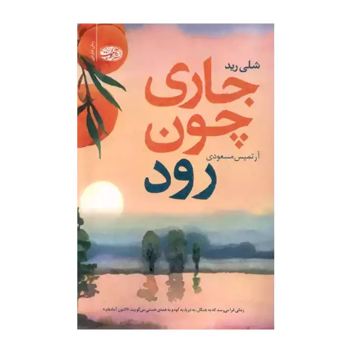 کتاب جاری چون رود