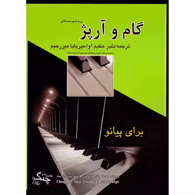 کتاب گام و آرپژ برای پیانو اثر شیرینسکای انتشارات چنگ