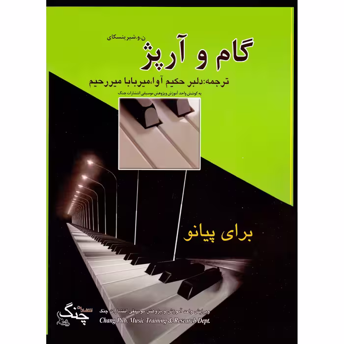 کتاب گام و آرپژ برای پیانو اثر شیرینسکای انتشارات چنگ