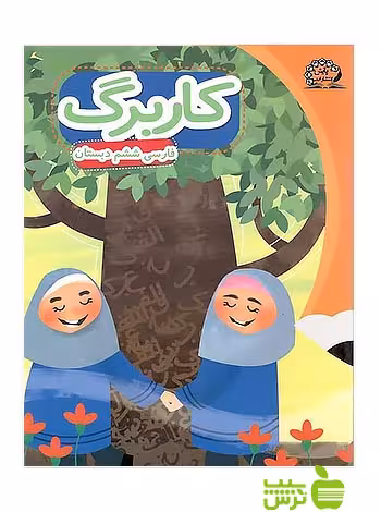 کاربرگ فارسی ششم پایش - سیب ترش - SibTorsh گروه مولفان