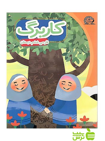 کاربرگ فارسی ششم پایش - سیب ترش - SibTorsh گروه مولفان