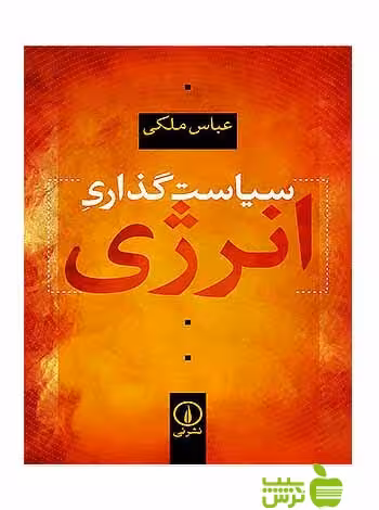 سیاست‌گذاری انرژی عباس ملکی نی - تخفیف ویژه