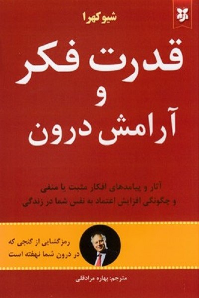 قدرت فكر و آرامش درون