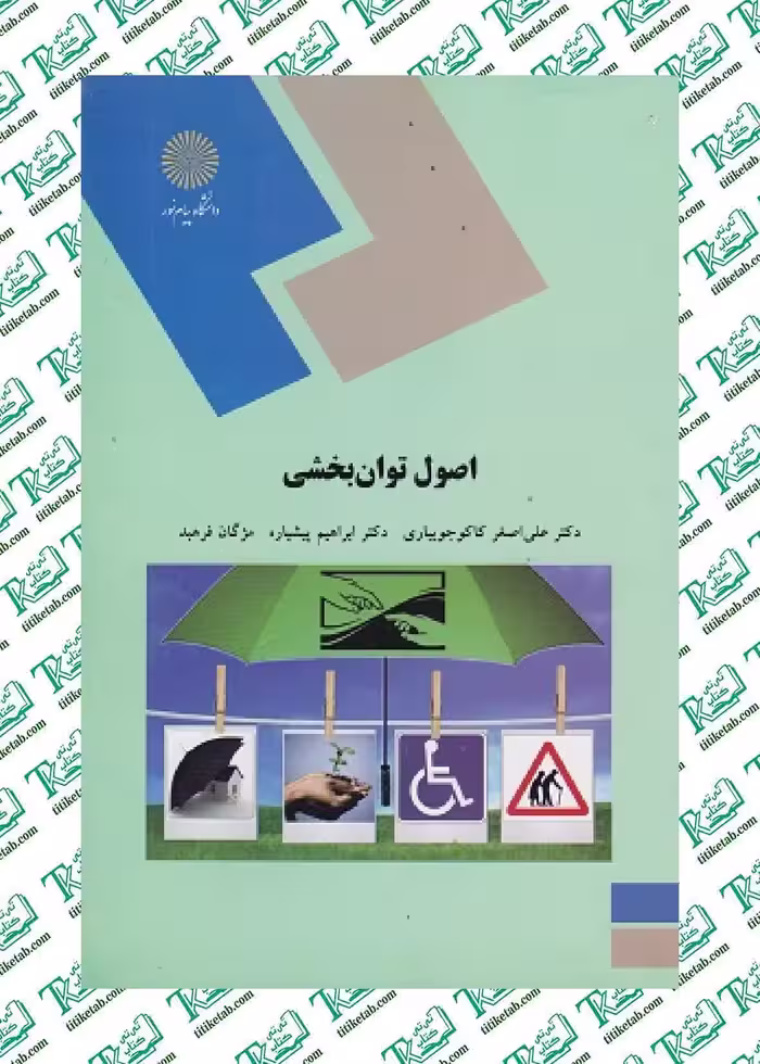 اصول توانبخشی علی‌اصغر کاکوجویباری انتشارات پیام نور