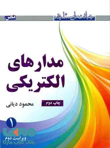 رهیافت حل مسئله در مدارهای الکتریکی 1 نشر نص