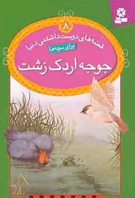 قصه های دوست داشتنی : دنیا برای بچه ها جوجه اردک زشت