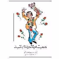 کتاب همیشه یک برنده باشید اثر پرومود باترا انتشارات اشجع