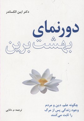 دورنمای بهشتبرین: چگونه علم، دین و ...
