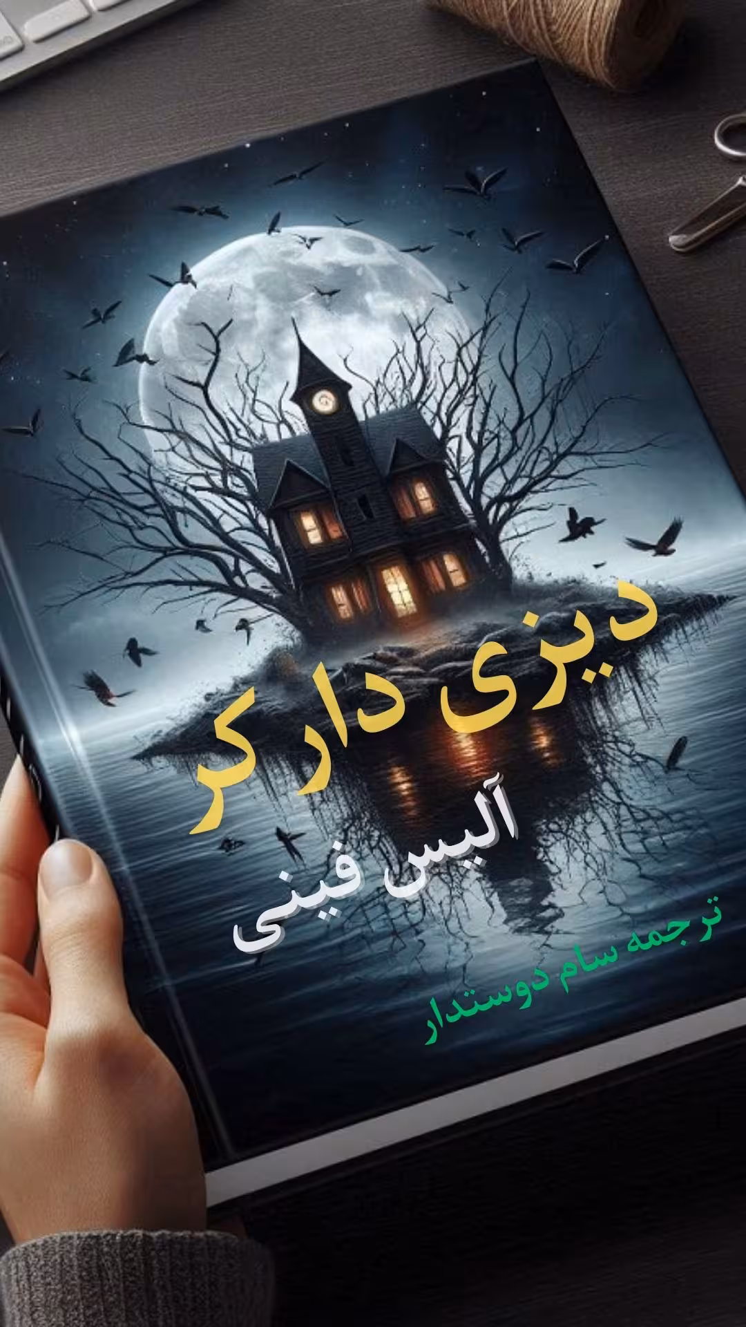 دانلود کتاب دیزی دارکر