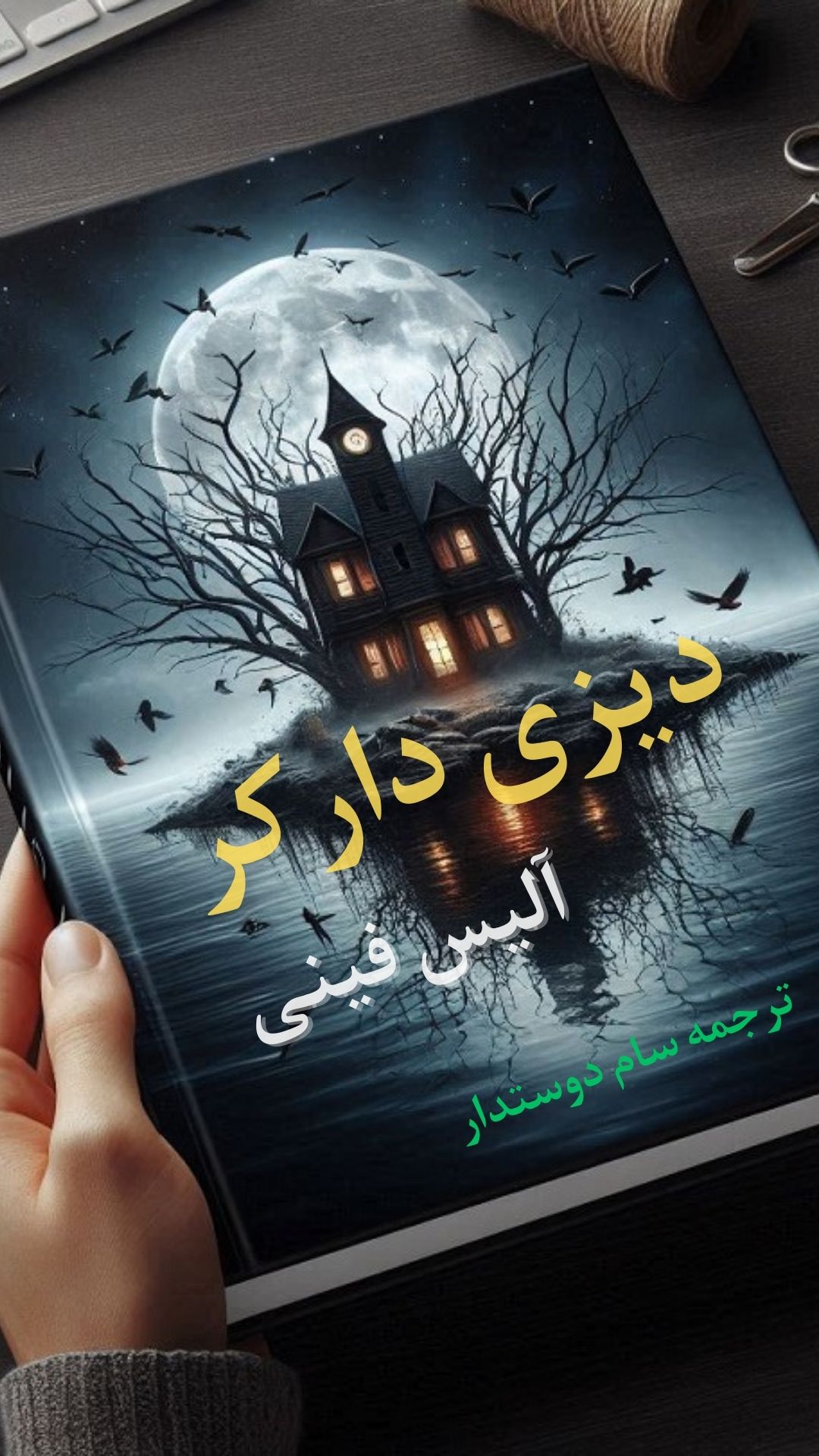 دانلود کتاب دیزی دارکر