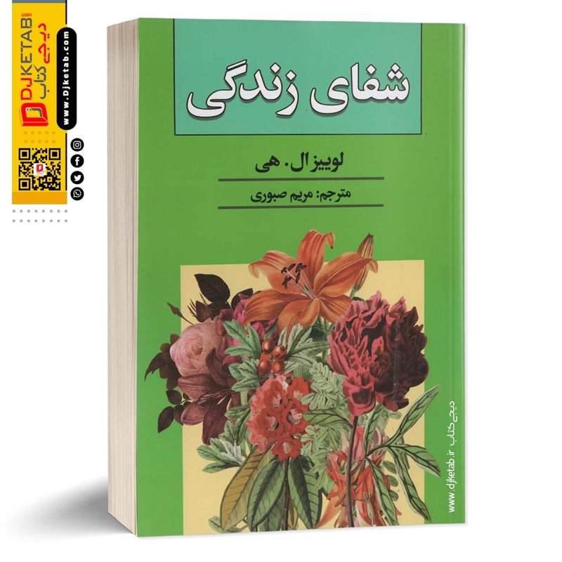 کتاب شفای زندگی نوشته ی لوئیز ال هی ترجمه مریم صبوری