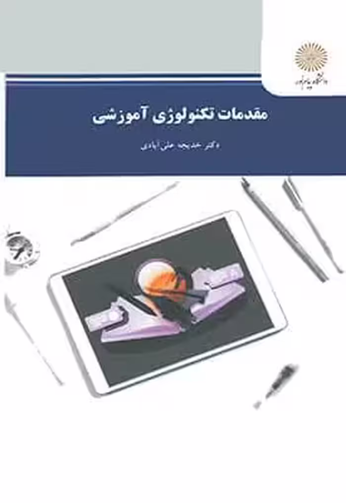 مقدمات تکنولوژی آموزشی
