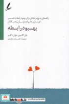 قیمت و خرید کتاب بهبود رابطه اثر جان گاتمن | ایده بوک