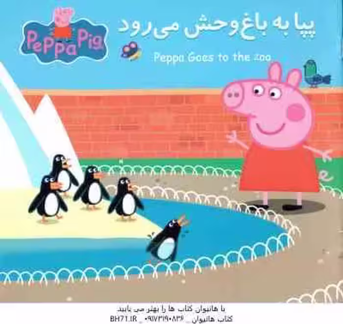 پپا به باغ وحش می رود ( نوبل استلی – مارک بیکر – نگین سالاریان )