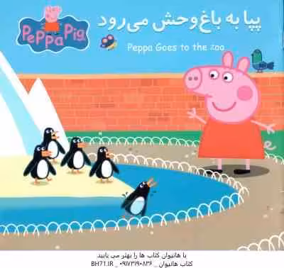 پپا به باغ وحش می رود ( نوبل استلی – مارک بیکر – نگین سالاریان )