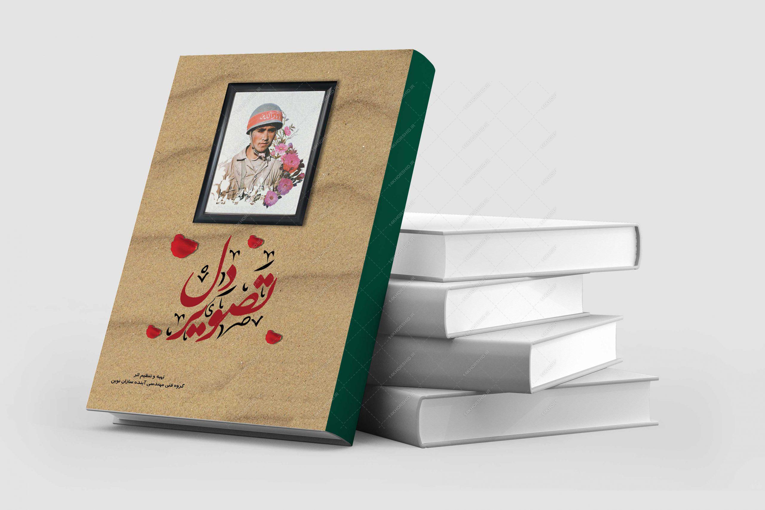 فایل لایه باز جلد کتاب دفاع مقدس psd