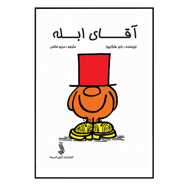 کتاب آقای ابله اثرراجر هارگریوز انتشارات آوای اندیشه