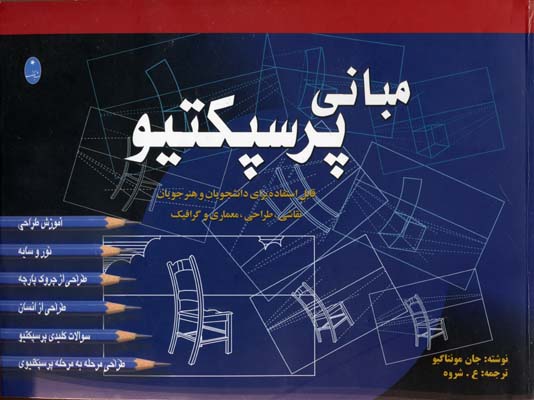 مبانی طراحی پرسپکتیو (همراه با سی دی)