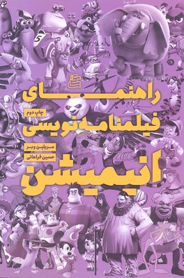 راهنمای فیلمنامهنویسی انیمیشن