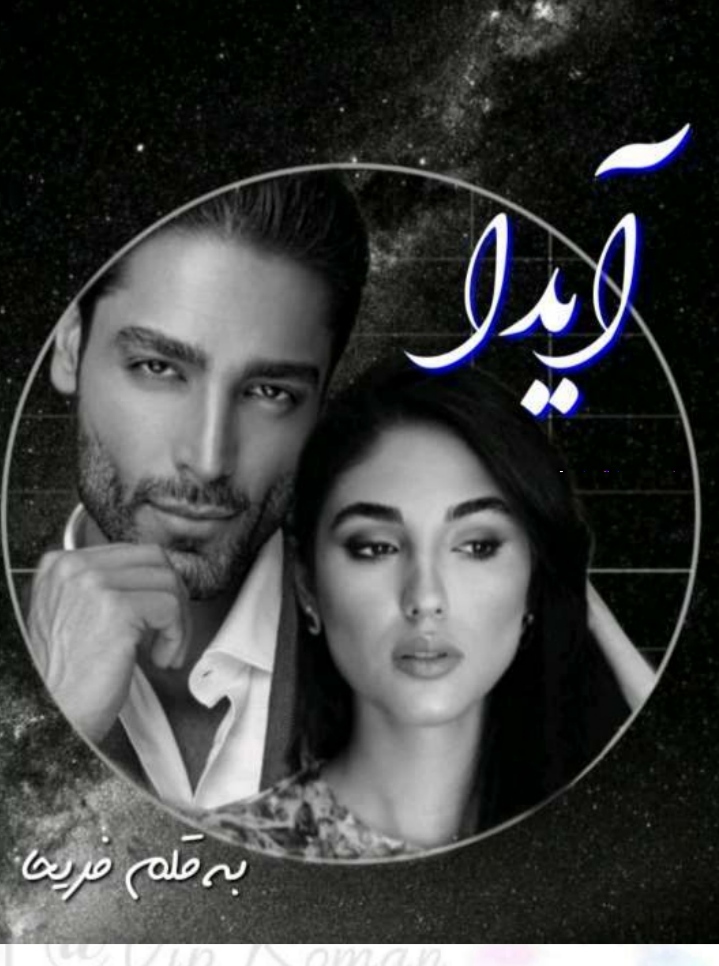 PDF نسخه کامل رمان آیدا از فریحا در ژانر عاشقانه - انتقامی - و ص ... دار در 4240صفحه