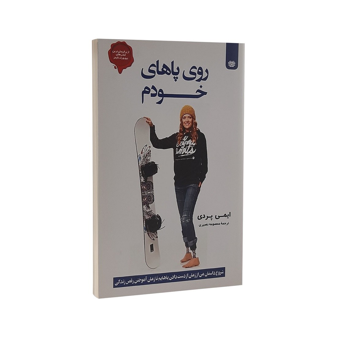 کتاب روی پاهای خودم اثر ایمی پردی انتشارات اردیبهشت
