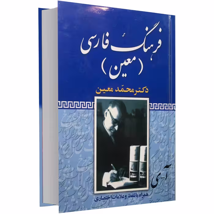 کتاب فرهنگ فارسی معین اثر محمد معین