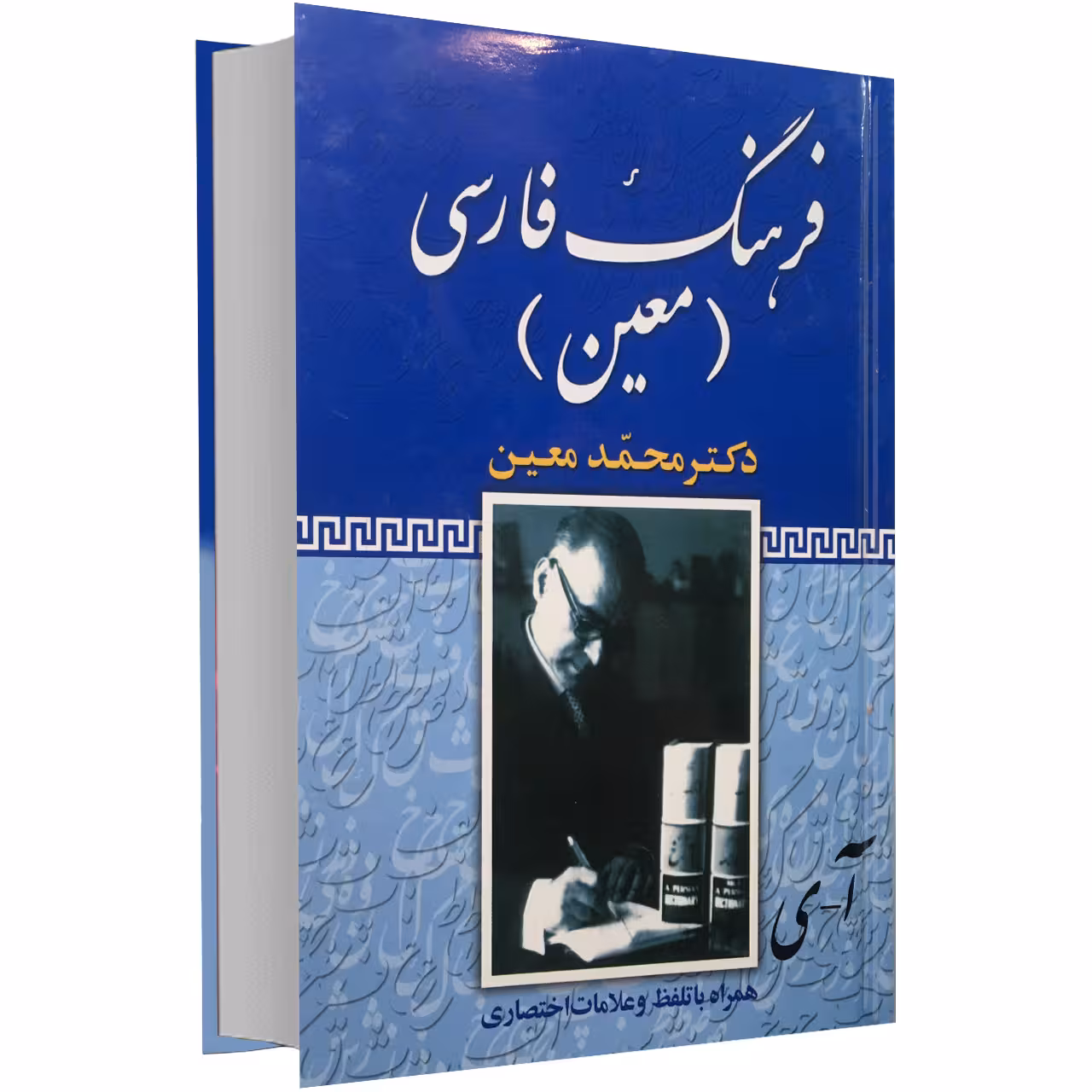 کتاب فرهنگ فارسی معین اثر محمد معین
