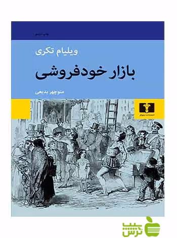 بازار خودفروشی نیلوفر - سیب ترش - SibTorsh مولف"ویلیام تکری