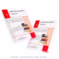 کتاب جامع ارشد مجموعه روانشناسی بالینی آراه