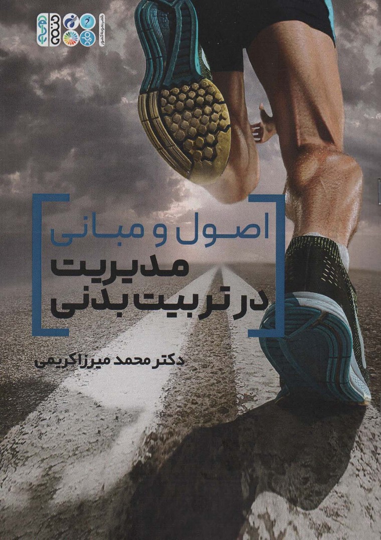 اصول و مبانی مدیریت در تربیت بدنی - ناشربوک | خرید آنلاین کتاب