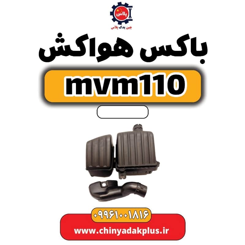 باکس هواکش ام وی ام 110